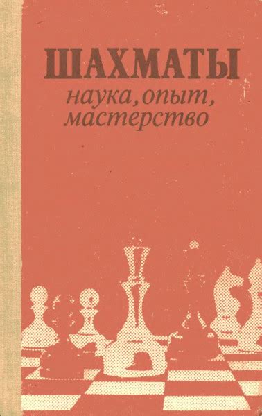 Шахматы. Наука, опыт, мастерство - Злотник Б.А
