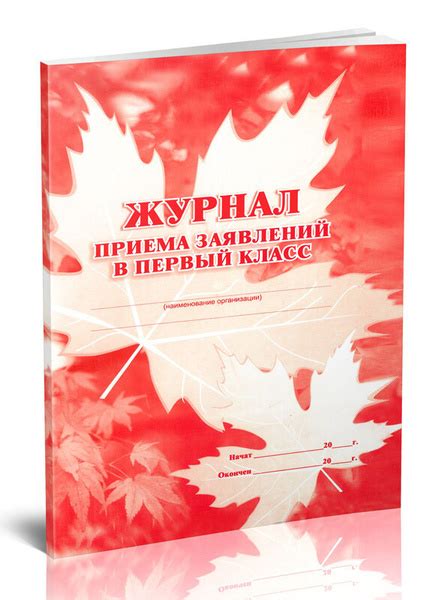 Журнал приема заявлений в первый класс. 60 страниц. 1 шт. (Книга учета ...
