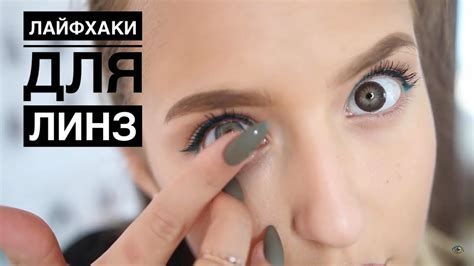 Лайфхаки Для Линз - YouTube
