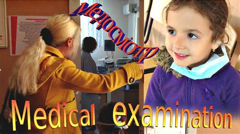 Медосмотр. Детская Больница. Дети. Children Hospital. Medical ...