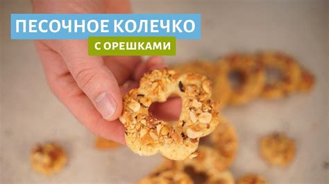 Печенье колечко с орешками | Готовимся к праздникам! - YouTube
