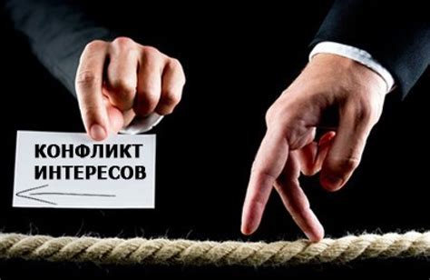 Признаки конфликта интересов: в каких случаях возникает, понятие и ...