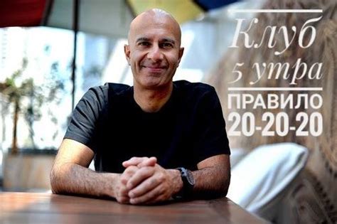 Робин Шарма Видео инструкция для клуба 5 утра Правило 20-20-20
