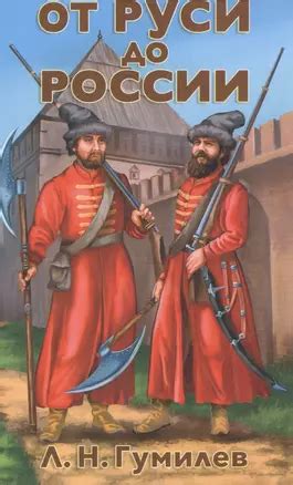 От Руси до России (Лев Гумилев) - купить книгу с доставкой в интернет ...
