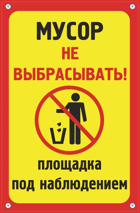 Табличка для дома "Мусор не выбрасывать"