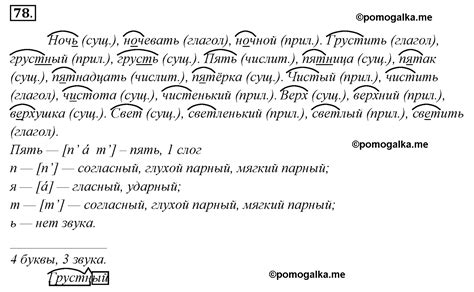 Упражнение 78 - ГДЗ по русскому языку 4 класс Канакина, Горецкий часть 1