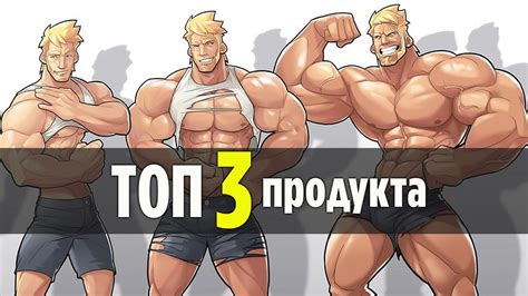 ТОП 3 Продукта для Набора Массы. - YouTube