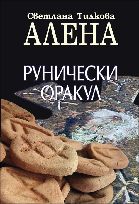 Рунически оракул | КАРМИЧНИЯТ КРЪГ