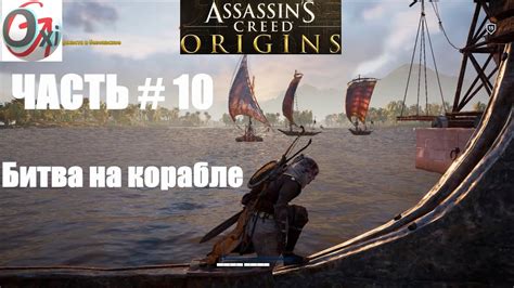 Assassin's Creed Origins | Прохождение на русском # 10 | Битва на ...