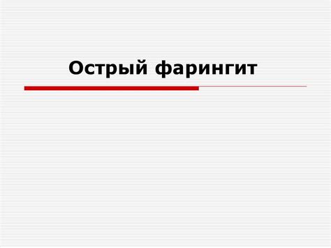 Острый фарингит - презентация онлайн
