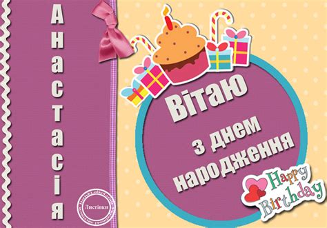 Авторська листівка з днем народження Анастасії