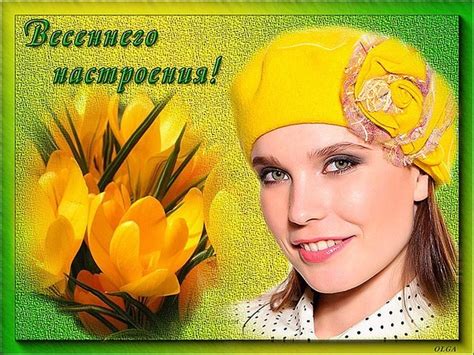 Открытка Весеннего настроения!
