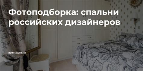Фотоподборка: спальни российских дизайнеров — INMYROOM