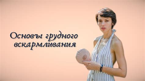 Основы Грудного Вскармливания. Вебинар - YouTube