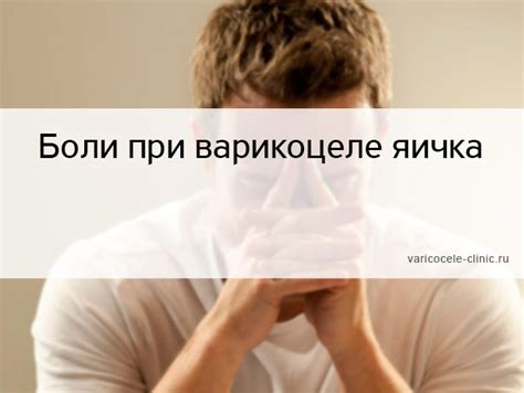 Боли при варикоцеле яичка / Клиника лечения варикоцеле №1