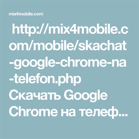 http://mix4mobile.com/mobile/skachat-google-chrome-na-telefon.php ...