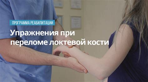 Упражнения при переломе локтевой кости - Реабилитолог Остеопат Максим ...