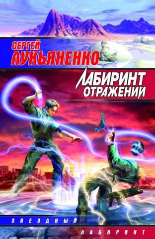 Сергей Лукьяненко: Лабиринт Отражений - рецензия на книгу