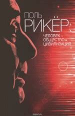 Поль Рикер. Человек - общество - цивилизация - Блауберг И.И.