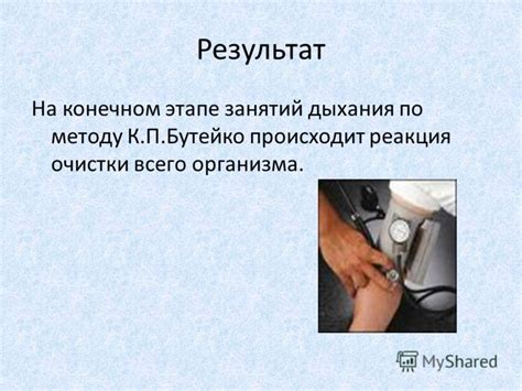 Презентация на тему: "Дыхательная гимнастика по методу К.П.Бутейко ...