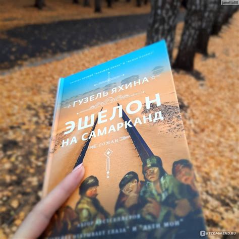 Эшелон на Самарканд. Гузель Яхина - «Третий и, на мой взгляд, лучший ...
