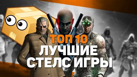 ТОП 10 "ЛУЧШИЕ СТЕЛС ИГРЫ" - YouTube