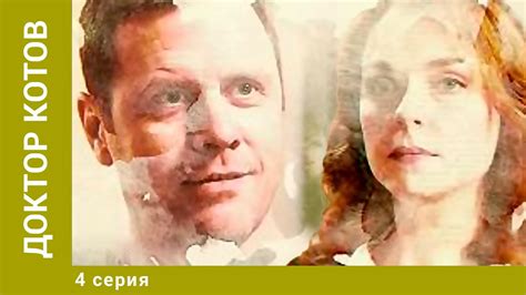 ДОКТОР КОТОВ. 4 Серия. Комедия. Лучшие сериалы - YouTube