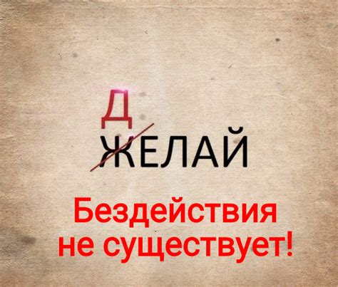 Бездействие - как ошибка безнаказанности