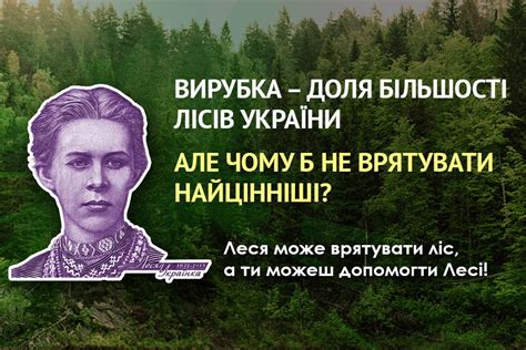 Кампанія по збереженню та охороні лісів України - Українська ...