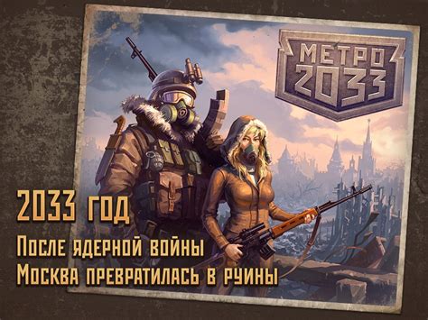Метро 2033 играть онлайн | Игры ВКонтакте