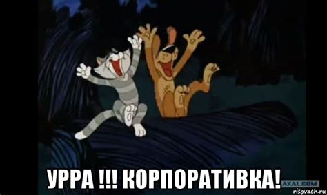 урра !!! корпоративка!, Мем Ура склад - Рисовач .Ру