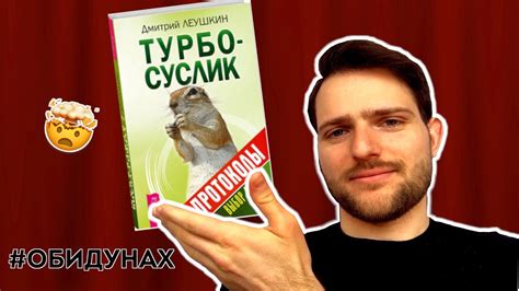 Как ТУРБО-СУСЛИК поможет тебе ИЗБАВИТЬСЯ от ОБИДЫ - YouTube