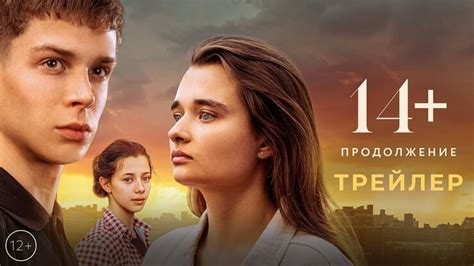 14+: Продолжение - Трейлер на КГ-Портал