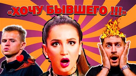 "Хочу бывшего!" #ольгабузова #бузова #olgabuzova #dava #buzova #тарасов ...