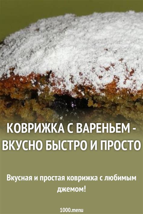 Коврижка с вареньем - вкусно быстро и просто рецепт с фото пошагово ...