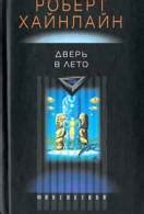 Книга Пасынки Вселенной читать онлайн Роберт Хайнлайн