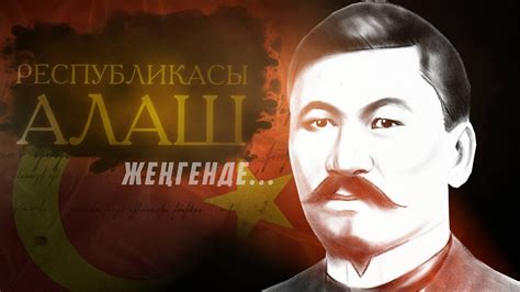 Қазақстан: "Алаш Республикасы жеңгенде" (Алматы, 2018) Жанболат ...