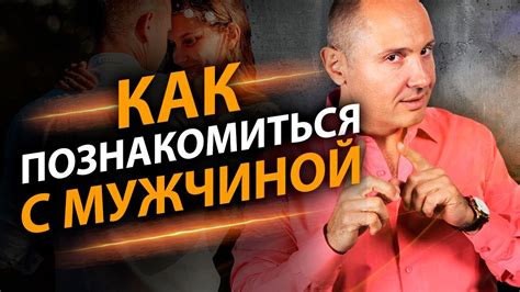 Как познакомиться с мужчиной? 3 простых способа, чтобы познакомиться с ...