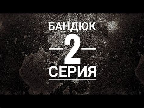 "Бандюк" 2серия - YouTube