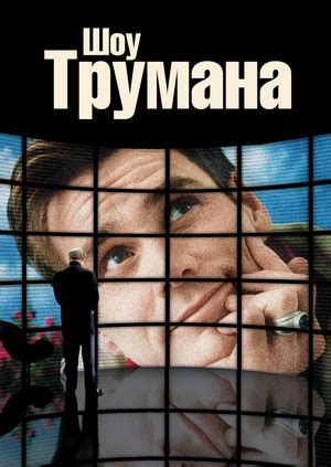 Фильм "Шоу Трумана" ("The Truman Show") - смотреть онлайн бесплатно и ...