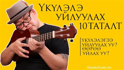 Үкүлэлэ Хамгийн Амархан 10 Таталт | 10 Super Easy Ukulele Arpeggios ...