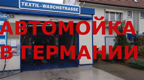 Сколько стоит помыть машину в Германии. Автомойка в Германии - YouTube