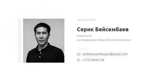 Серик Бейсембаев. Профиль эксперта