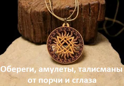 Обереги, амулеты, талисманы от порчи и сглаза | МАГИ-ПРАВДА