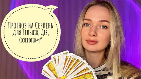 🪬Таро прогноз на Серпень для Тільців, Дів, Козерогів 🌱 - YouTube