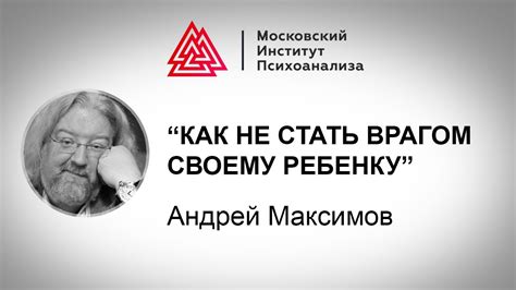 Лекция А. Максимова «Как не стать врагом своему ребенку». Проект ...