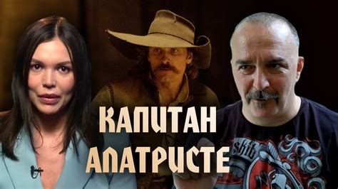 Постдеконструкция с Климом Жуковым. Исторический фильм «Капитан ...