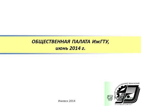 Презентация на тему: "ОБЩЕСТВЕННАЯ ПАЛАТА ИжГТУ, июнь 2014 г. Ижевск ...