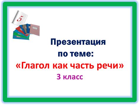 Презентация "Глагол как часть речи" 3 класс. Формат pptx. Опубликовано ...