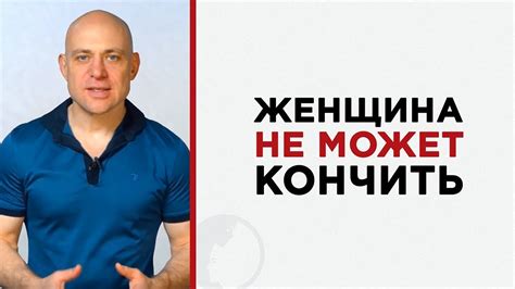Женщина сегодня не может кончить. Что делать? - YouTube